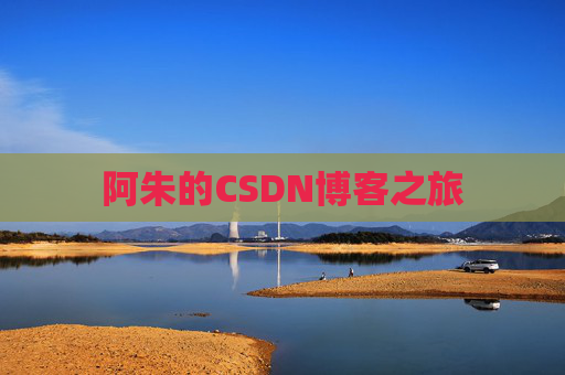 阿朱的CSDN博客之旅